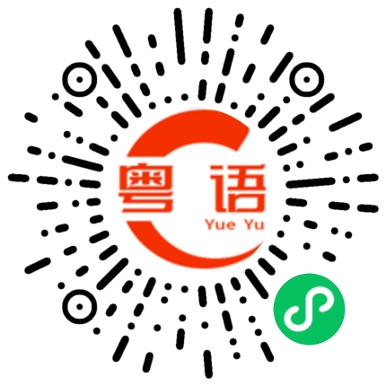 扫一扫听多手多脚的粤语发音