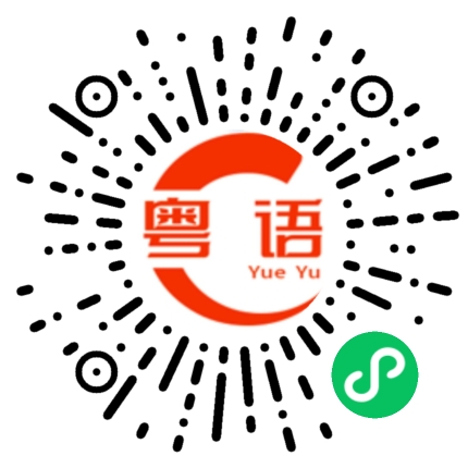 扫一扫听喝白粥的粤语发音