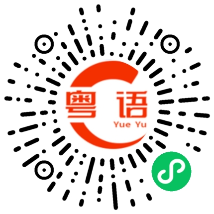 扫一扫听包尾的粤语发音