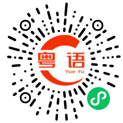 扫一扫听到处去的粤语发音