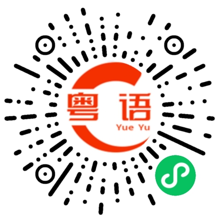 扫一扫听那我不打扰你了,晚安的粤语发音