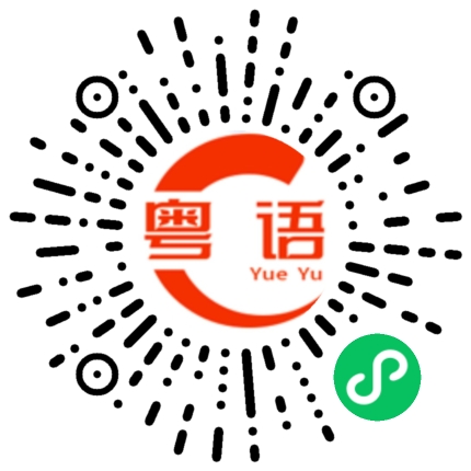 扫一扫听你是扑街仔的粤语发音