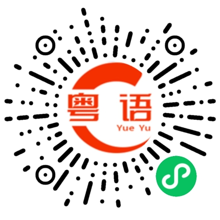 扫一扫听电子邮件的粤语发音