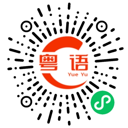 扫一扫听好出奇的粤语发音