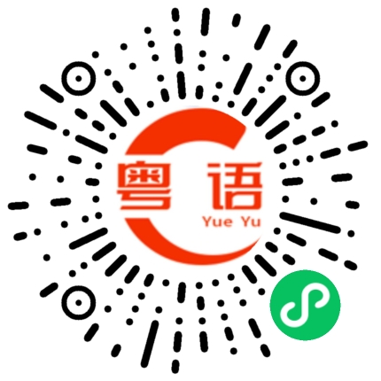 扫一扫听我今天好忙的粤语发音