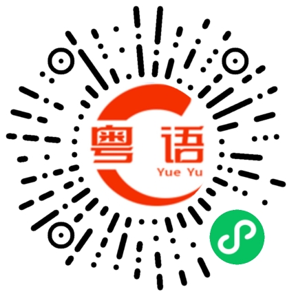 扫一扫听这么久还没下课的粤语发音