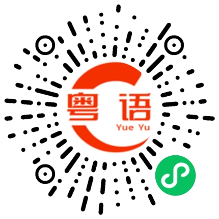 扫一扫听昨天你骗我的粤语发音