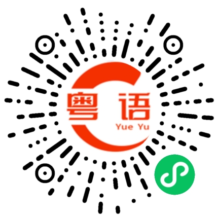 扫一扫听活生生的粤语发音