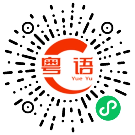 扫一扫听我读书少你别骗我.的粤语发音