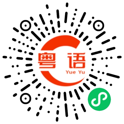 扫一扫听申个舌头过来的粤语发音