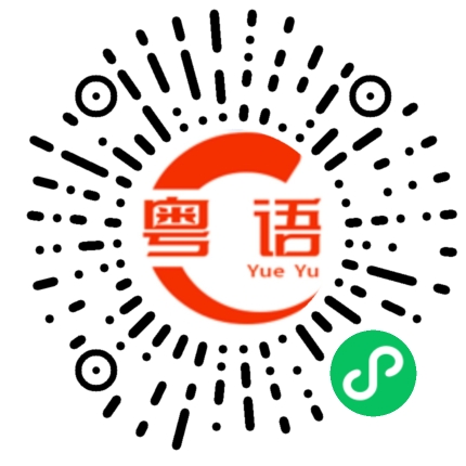 扫一扫听请原谅我的粤语发音