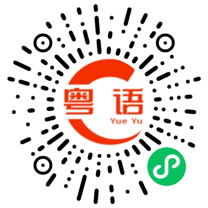 扫一扫听愜意的粤语发音