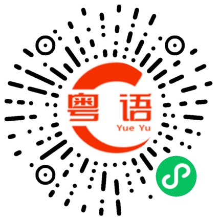 扫一扫听静悄悄的的粤语发音