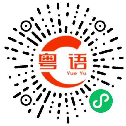 扫一扫听雪白雪白的的粤语发音
