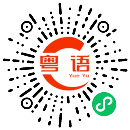 扫一扫听龇的粤语发音