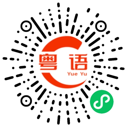 扫一扫听利益平均分配的粤语发音
