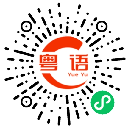 扫一扫听杳无音讯的粤语发音