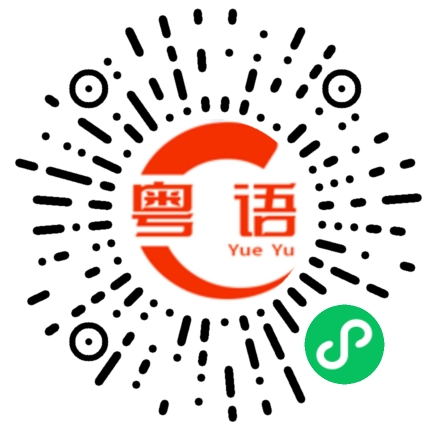 扫一扫听用不上而作废的粤语发音