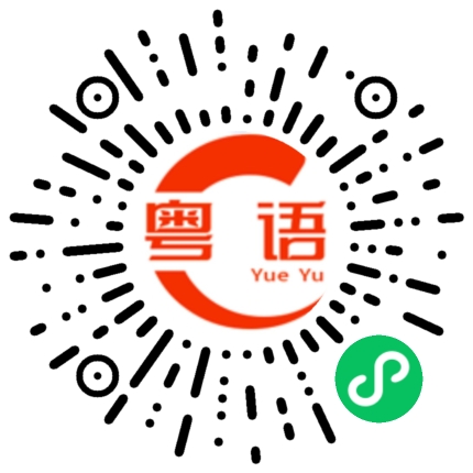 扫一扫听我不睡觉我做什么的粤语发音