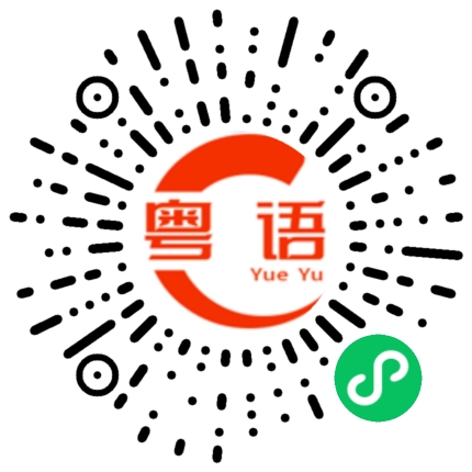 扫一扫听你讲话清楚一点的粤语发音