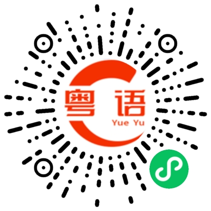 扫一扫听月亮的粤语发音