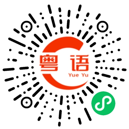 扫一扫听好色之徒的粤语发音