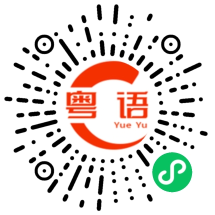 扫一扫听调遣的粤语发音