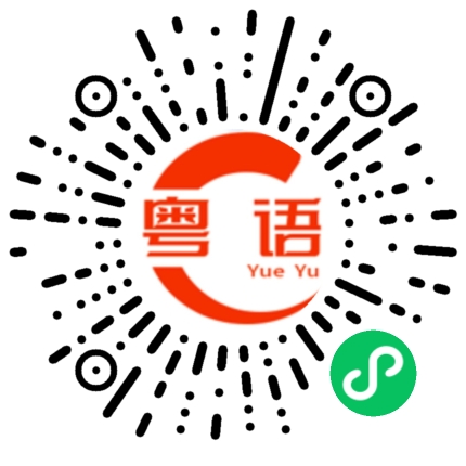 扫一扫听一支穿云箭，千军万马来相见的粤语发音