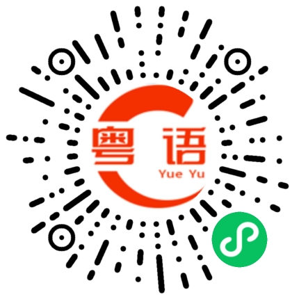 扫一扫听辛苦赚钱月月光的粤语发音