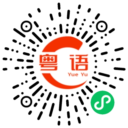 扫一扫听回来有什么安排的粤语发音
