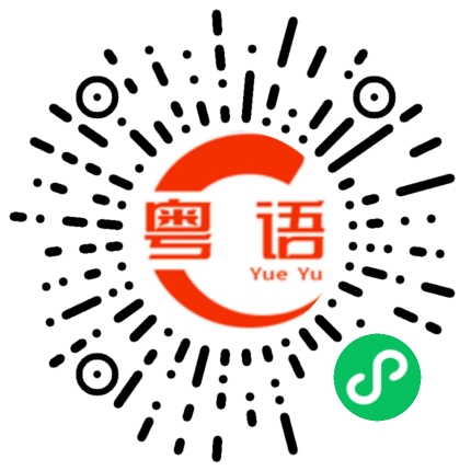 扫一扫听为什么不开心的粤语发音