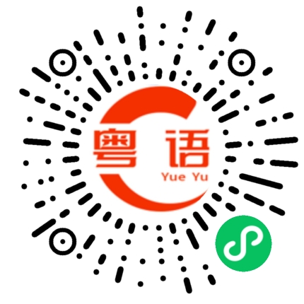扫一扫听醉生梦死的粤语发音