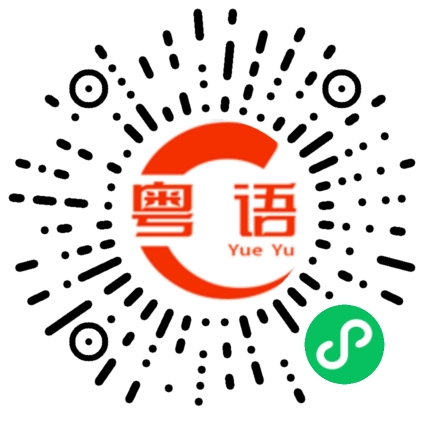 扫一扫听乘虚而入的粤语发音