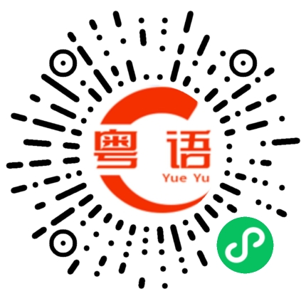 扫一扫听宝宝的粤语发音