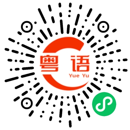 扫一扫听里面的粤语发音