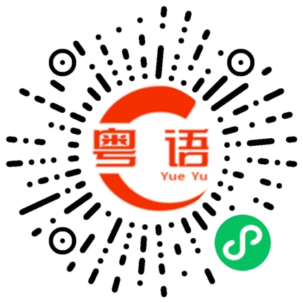 扫一扫听周末去哪里逛街的粤语发音