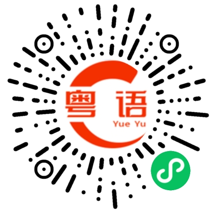 扫一扫听请你吃西瓜的粤语发音