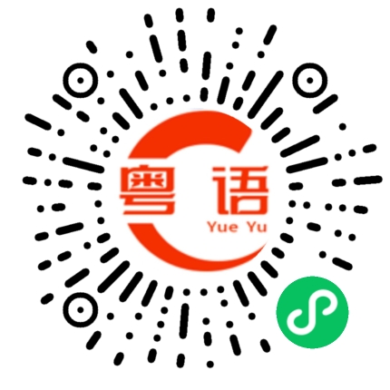 扫一扫听熙悦酒店的粤语发音