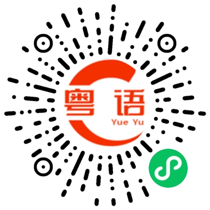 扫一扫听宽带的粤语发音