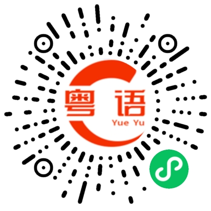 扫一扫听樍的粤语发音