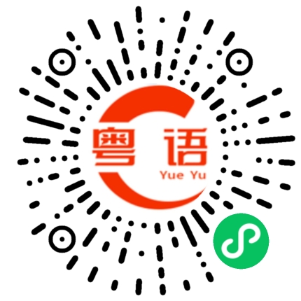 扫一扫听平时不都这样吗的粤语发音