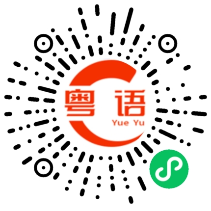 扫一扫听唔使讲嘢，掂过碌蔗！的粤语发音