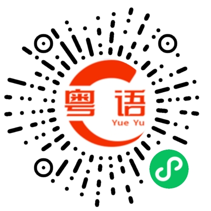 扫一扫听我不害怕的粤语发音