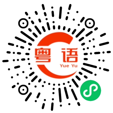 扫一扫听爱慕虚荣的粤语发音
