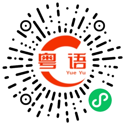 扫一扫听很聪明的粤语发音