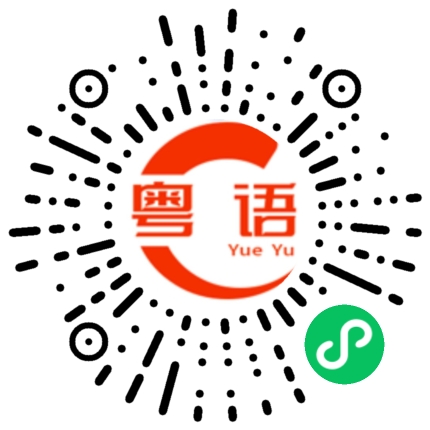 扫一扫听話你戇鳩怕你嬲的粤语发音