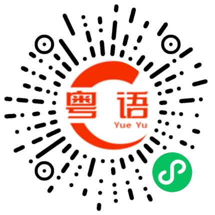 扫一扫听话头醒尾,真系叻仔的粤语发音