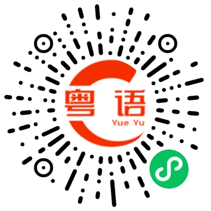 扫一扫听叻仔有本事的粤语发音