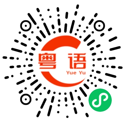 扫一扫听别客气的粤语发音