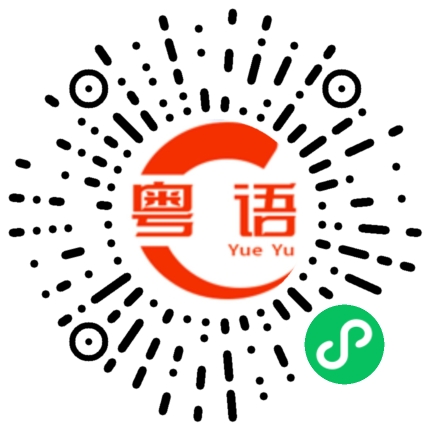扫一扫听今天有什么好吃的粤语发音